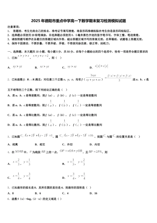 2025年德阳市重点中学高一下数学期末复习检测模拟试题含解析