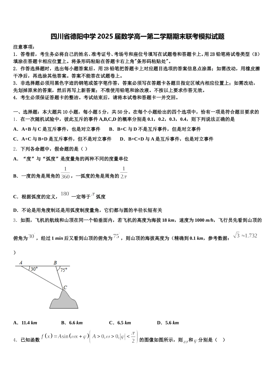 四川省德阳中学2025届数学高一第二学期期末联考模拟试题含解析_第1页