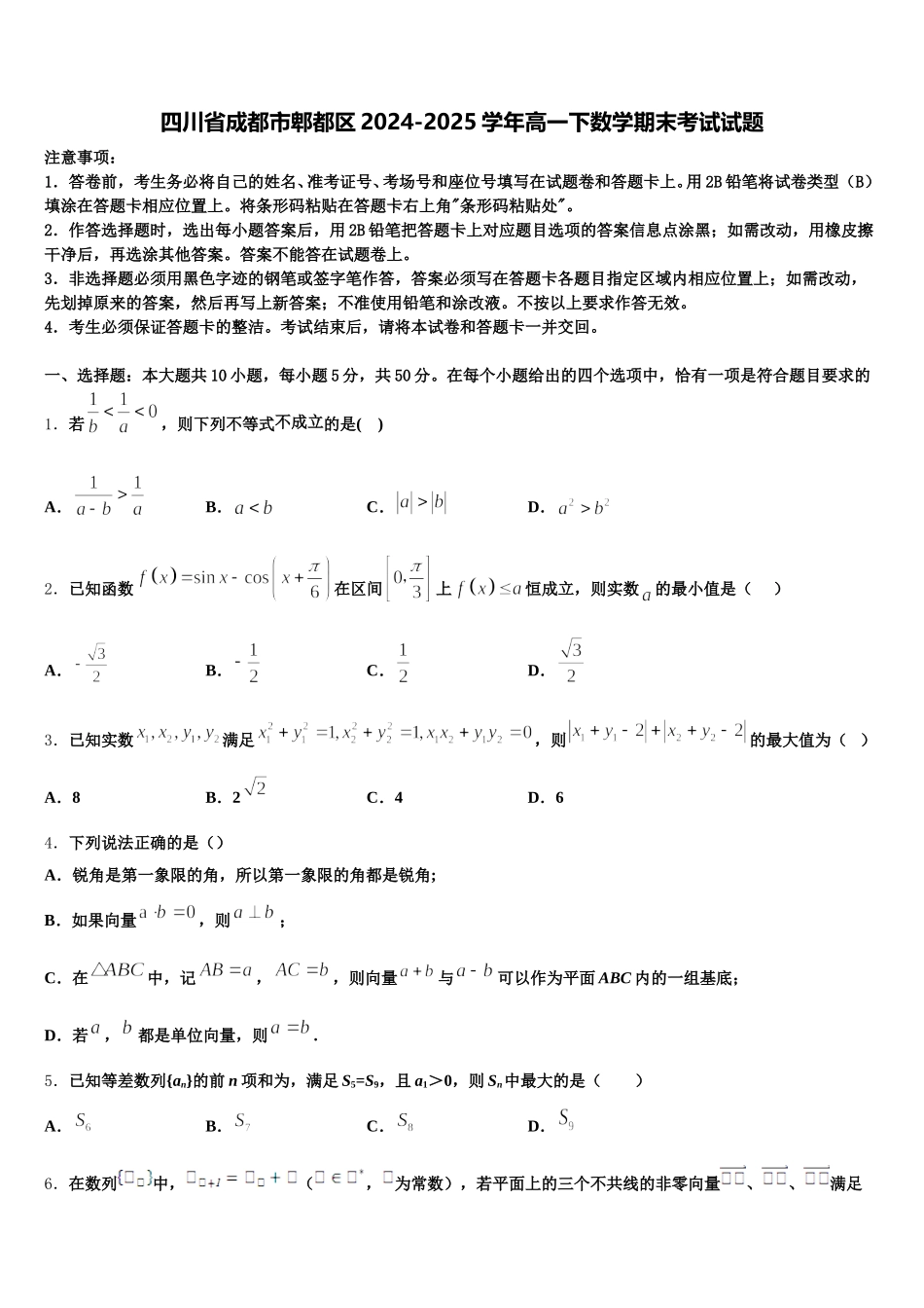 四川省成都市郫都区2024-2025学年高一下数学期末考试试题含解析_第1页