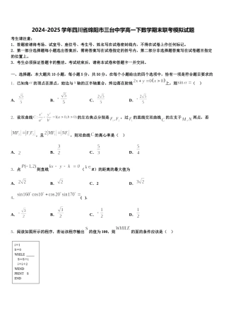 2024-2025学年四川省绵阳市三台中学高一下数学期末联考模拟试题含解析