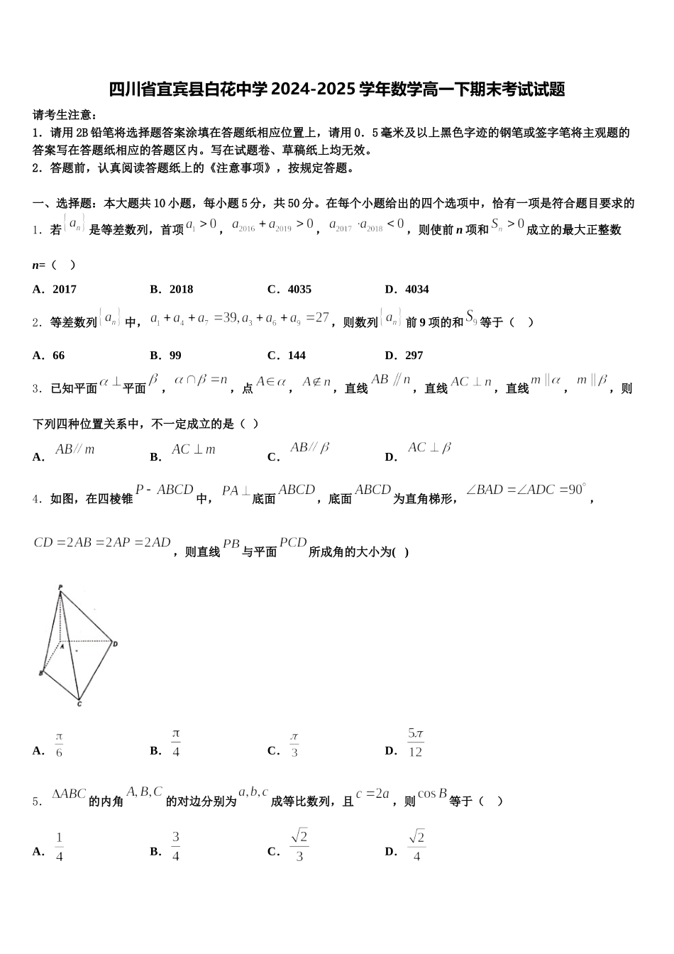 四川省宜宾县白花中学2024-2025学年数学高一下期末考试试题含解析_第1页