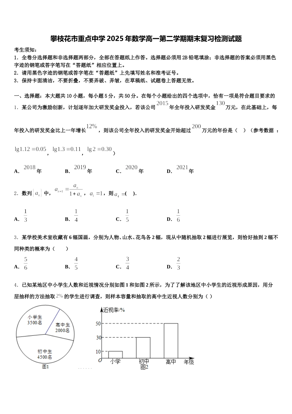 攀枝花市重点中学2025年数学高一第二学期期末复习检测试题含解析_第1页