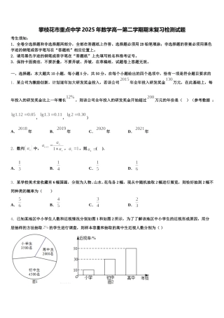 攀枝花市重点中学2025年数学高一第二学期期末复习检测试题含解析