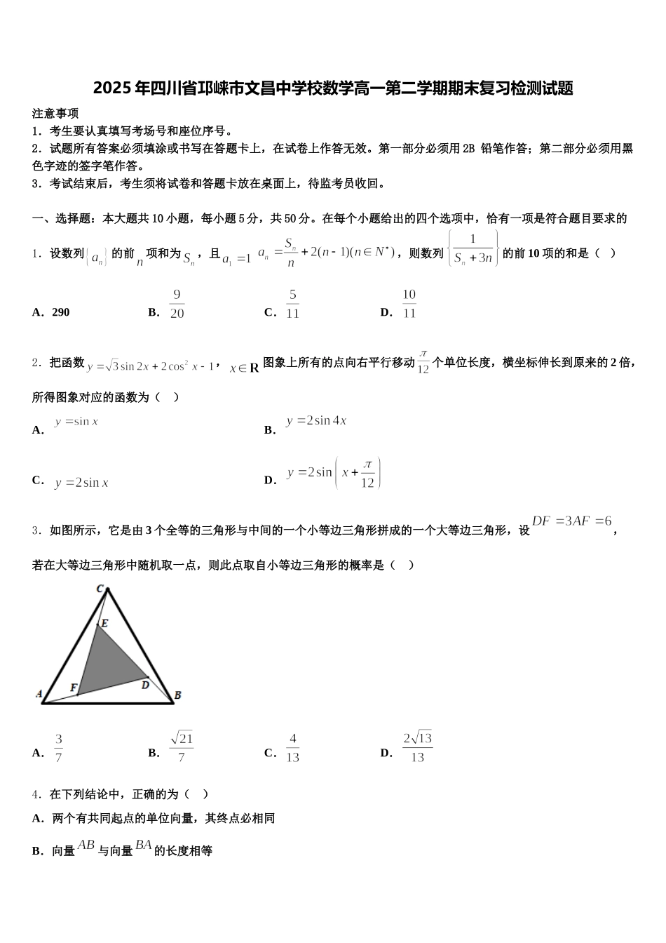 2025年四川省邛崃市文昌中学校数学高一第二学期期末复习检测试题含解析_第1页