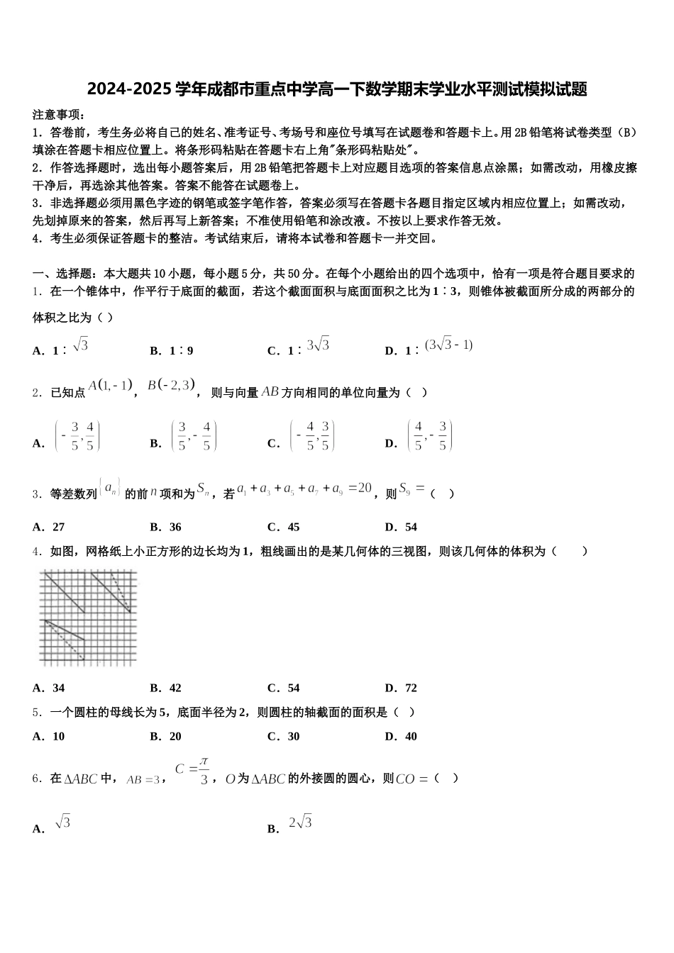 2024-2025学年成都市重点中学高一下数学期末学业水平测试模拟试题含解析_第1页