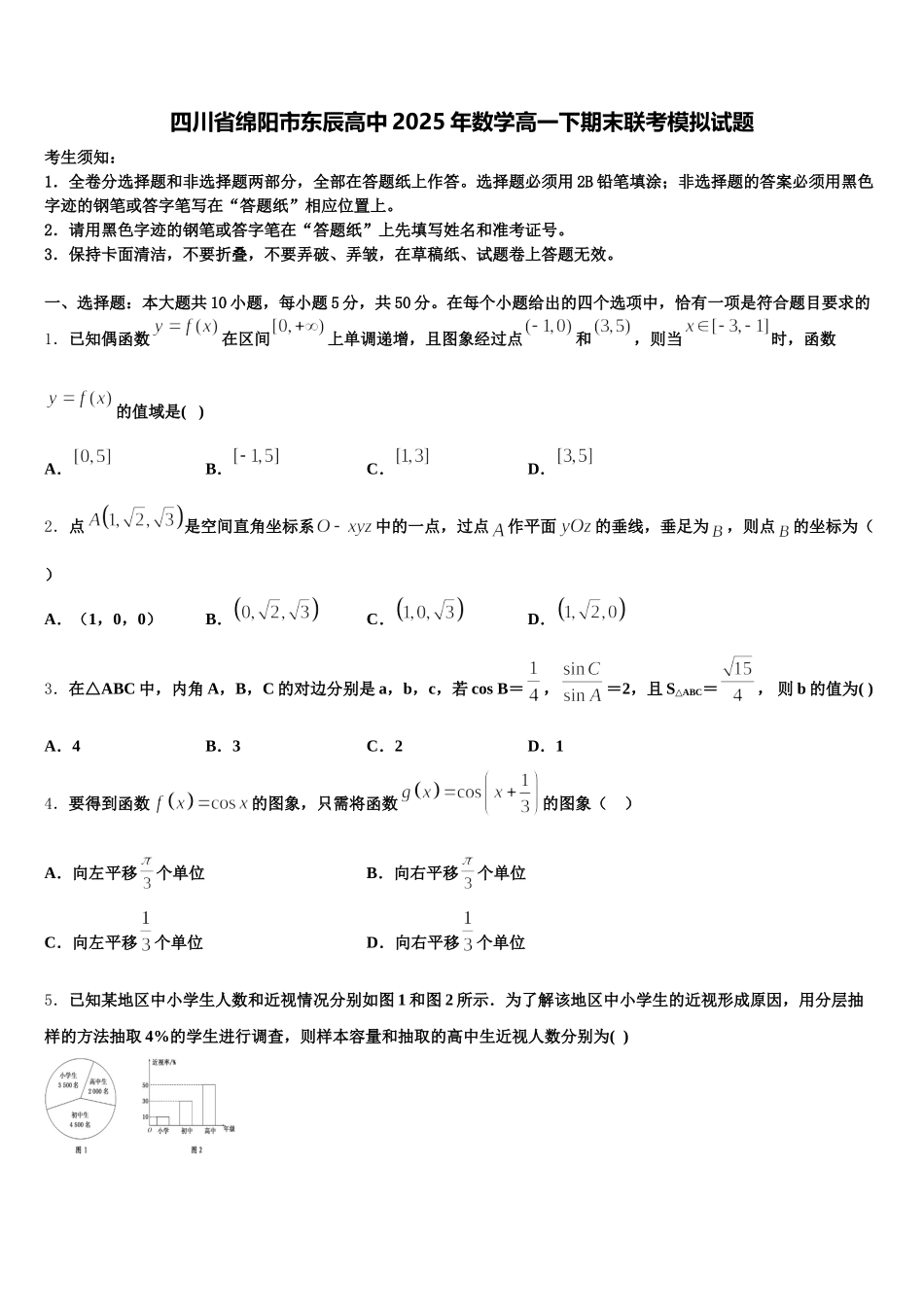 四川省绵阳市东辰高中2025年数学高一下期末联考模拟试题含解析_第1页