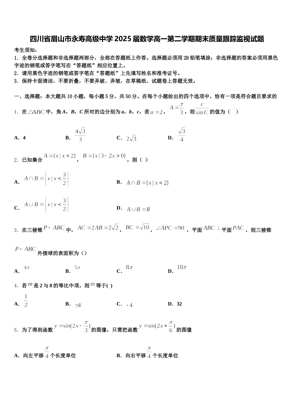 四川省眉山市永寿高级中学2025届数学高一第二学期期末质量跟踪监视试题含解析_第1页