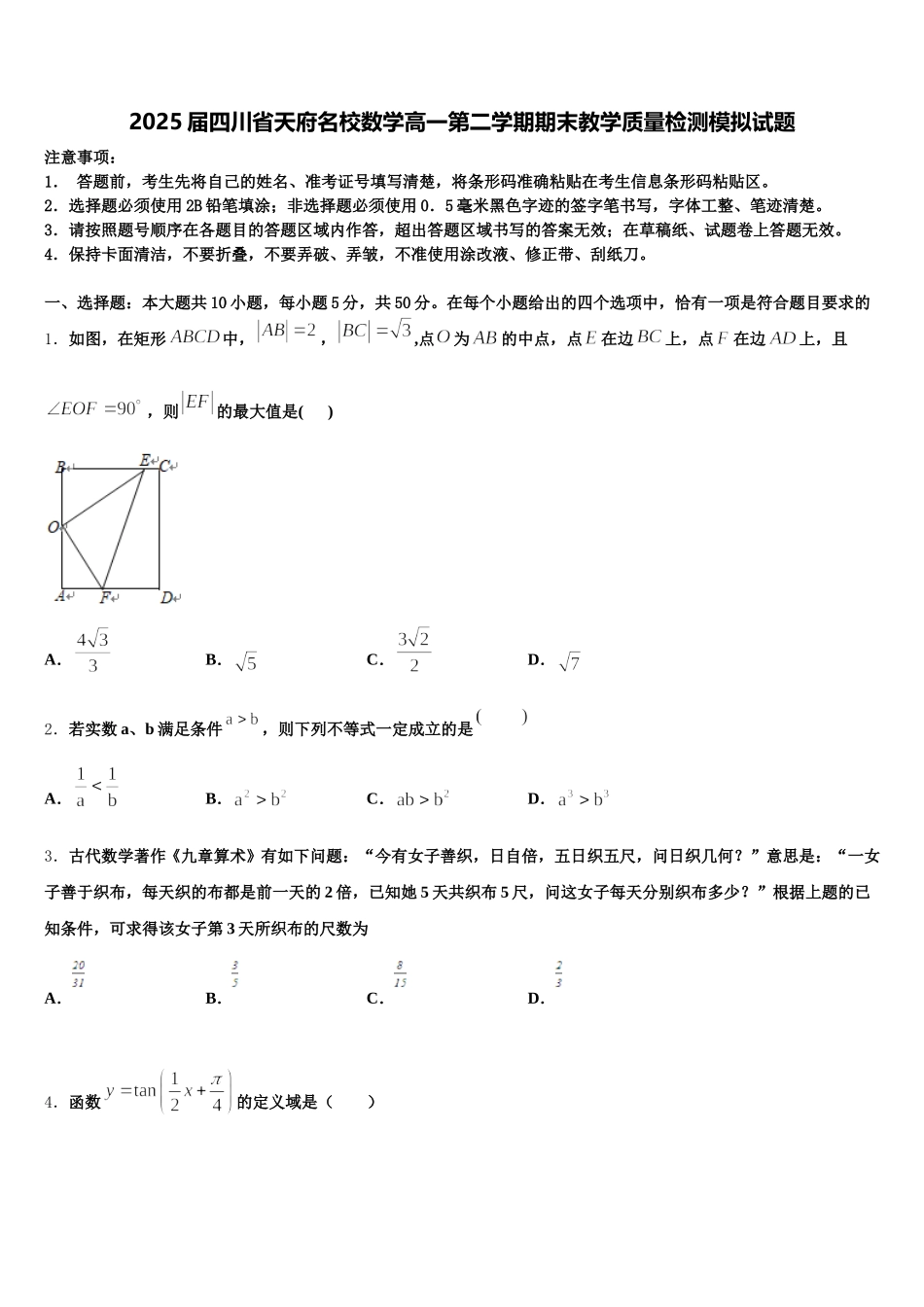 2025届四川省天府名校数学高一第二学期期末教学质量检测模拟试题含解析_第1页