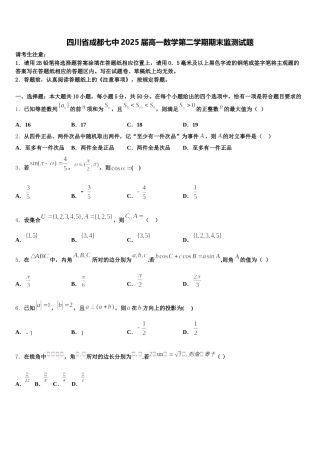 四川省成都七中2025届高一数学第二学期期末监测试题含解析