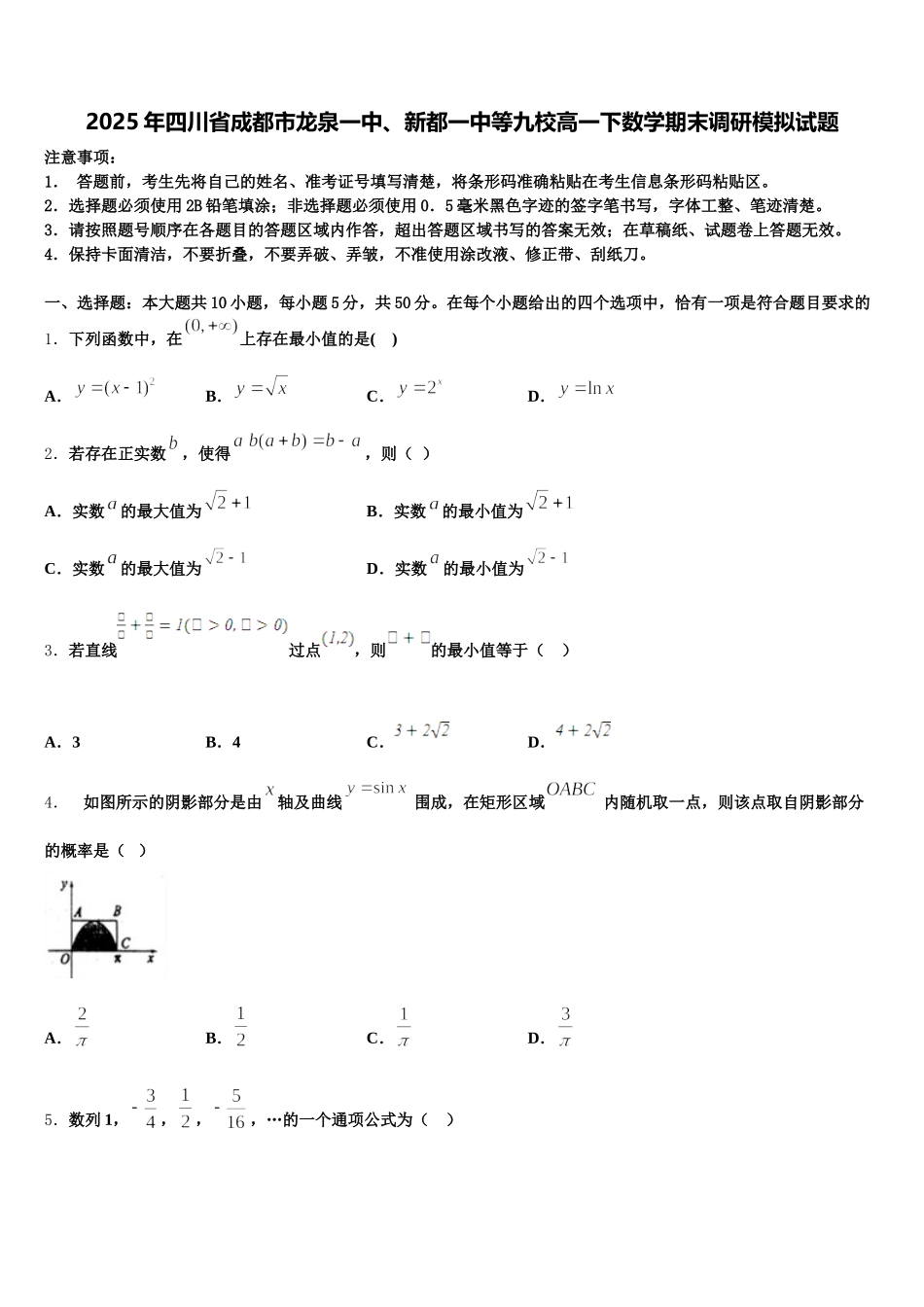 2025年四川省成都市龙泉一中、新都一中等九校高一下数学期末调研模拟试题含解析_第1页