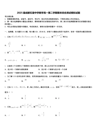2025届成都石室中学数学高一第二学期期末综合测试模拟试题含解析