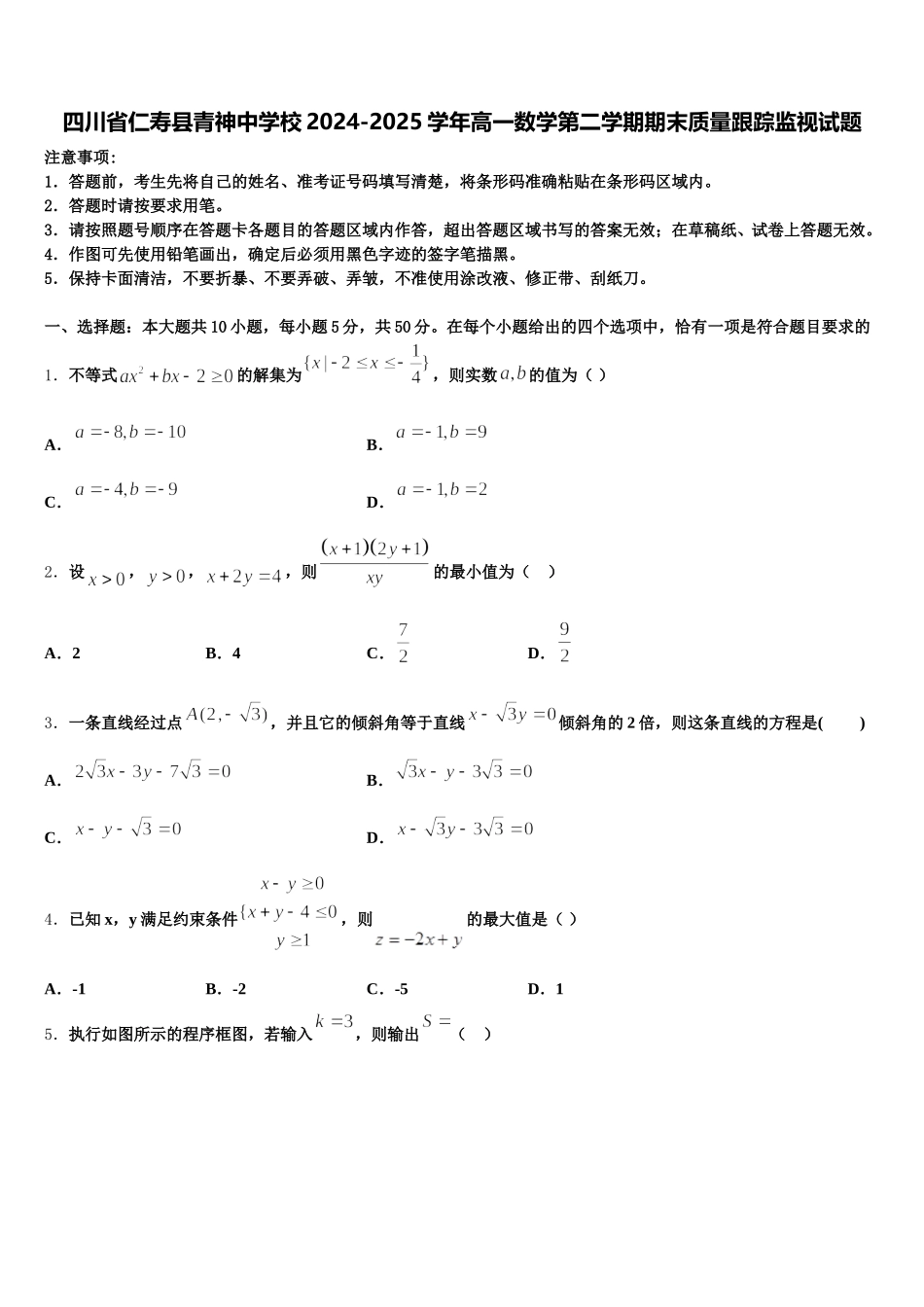 四川省仁寿县青神中学校2024-2025学年高一数学第二学期期末质量跟踪监视试题含解析_第1页