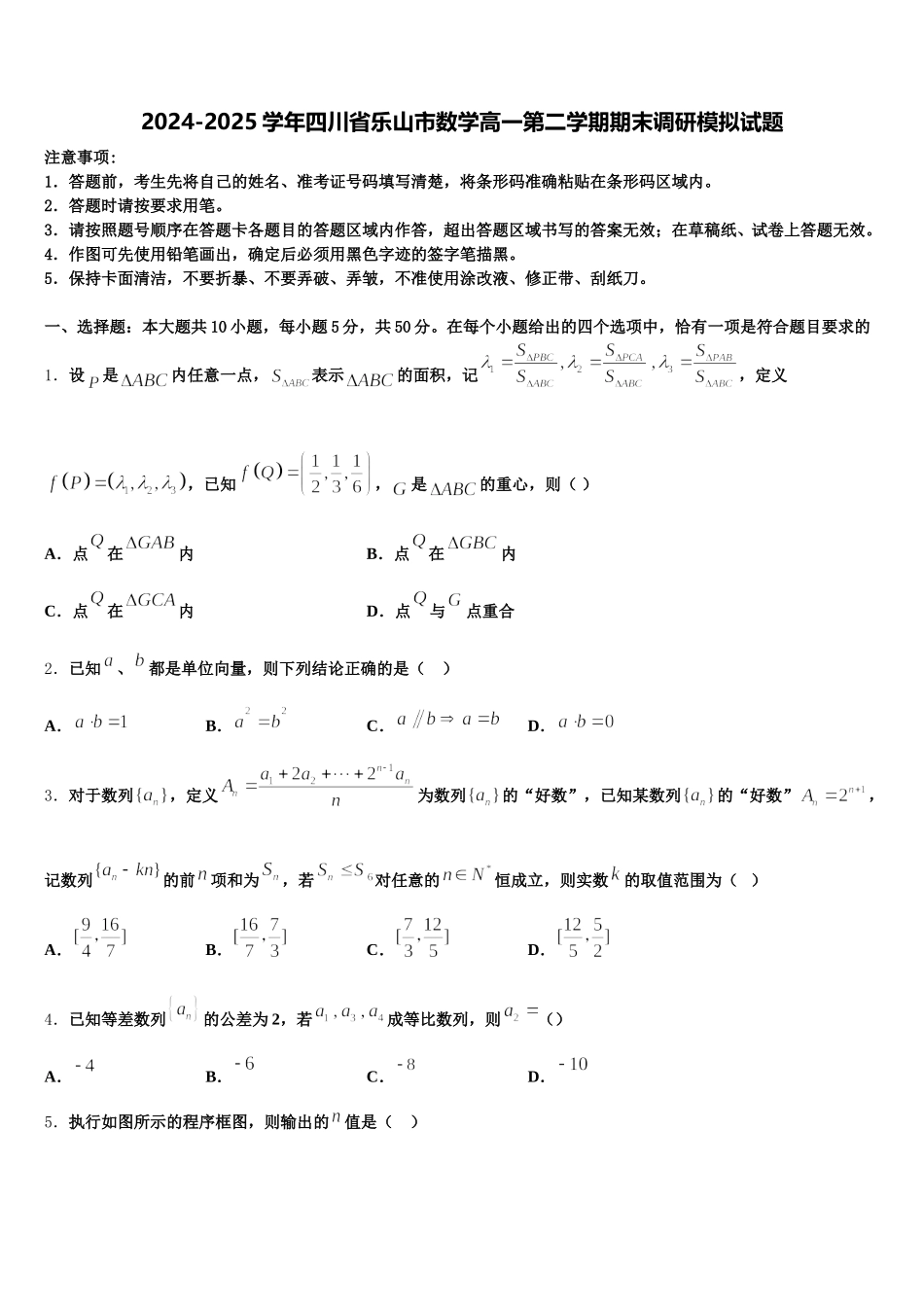 2024-2025学年四川省乐山市数学高一第二学期期末调研模拟试题含解析_第1页
