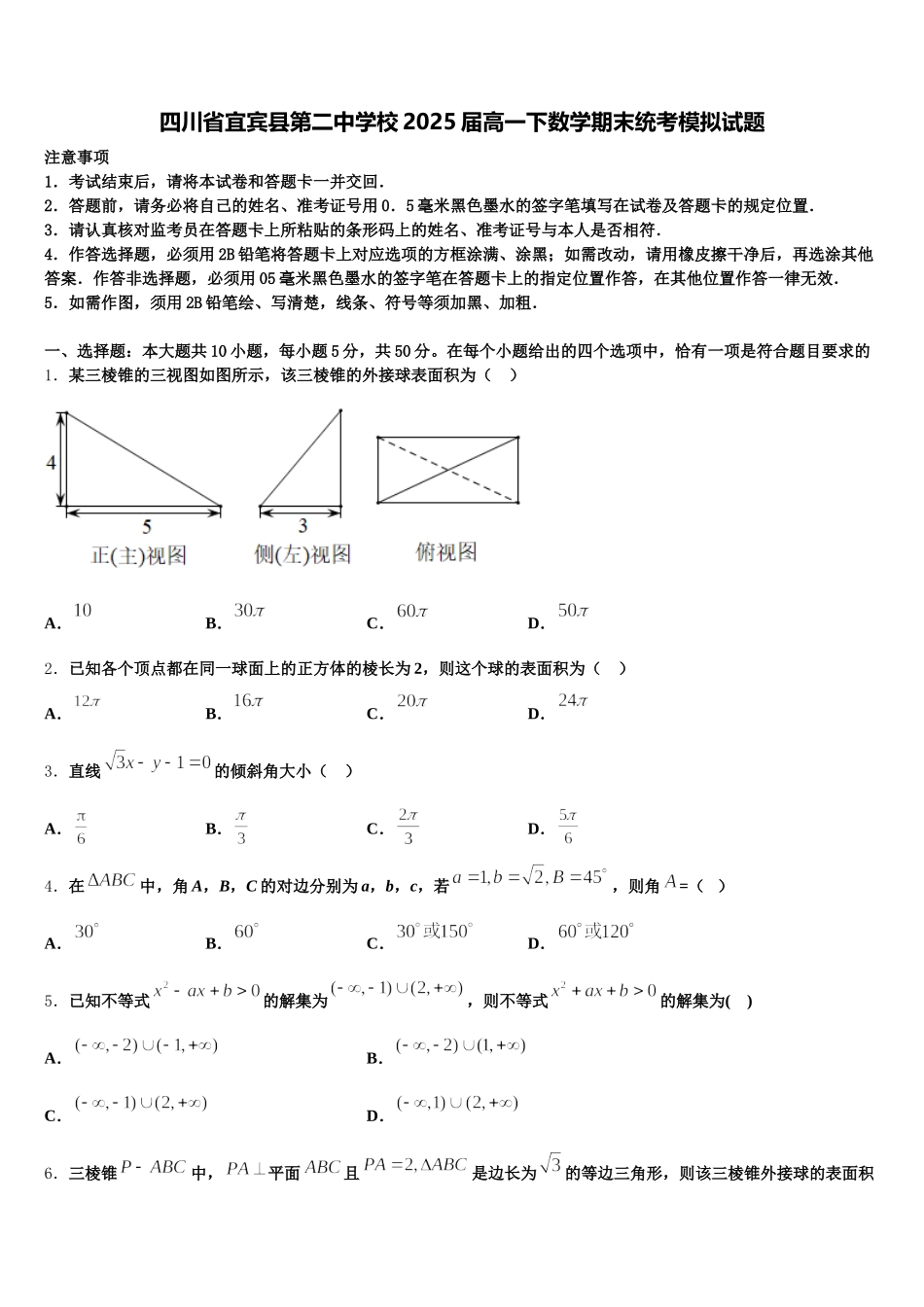 四川省宜宾县第二中学校2025届高一下数学期末统考模拟试题含解析_第1页