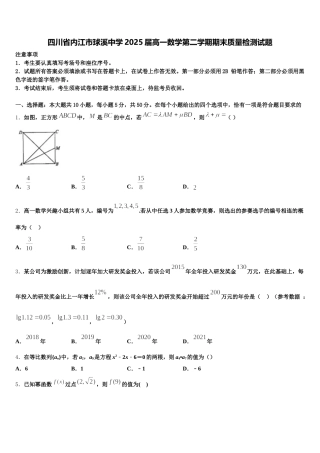 四川省内江市球溪中学2025届高一数学第二学期期末质量检测试题含解析