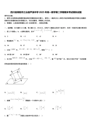 四川省绵阳市三台县芦溪中学2025年高一数学第二学期期末考试模拟试题含解析