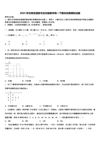 2025年甘肃省酒泉市瓜州县数学高一下期末经典模拟试题含解析