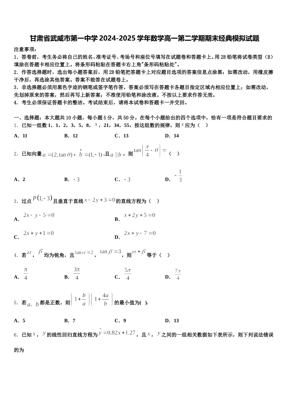 甘肃省武威市第一中学2024-2025学年数学高一第二学期期末经典模拟试题含解析_第1页