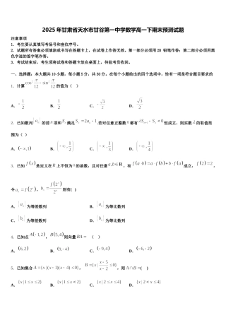 2025年甘肃省天水市甘谷第一中学数学高一下期末预测试题含解析