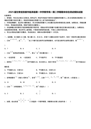 2025届甘肃省张掖市临泽县第一中学数学高一第二学期期末综合测试模拟试题含解析