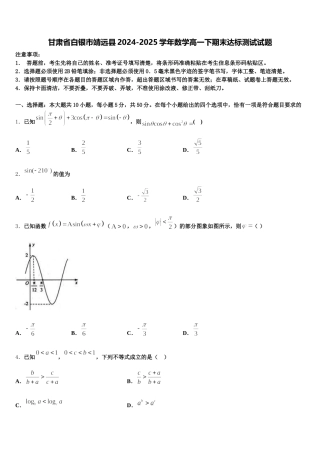 甘肃省白银市靖远县2024-2025学年数学高一下期末达标测试试题含解析