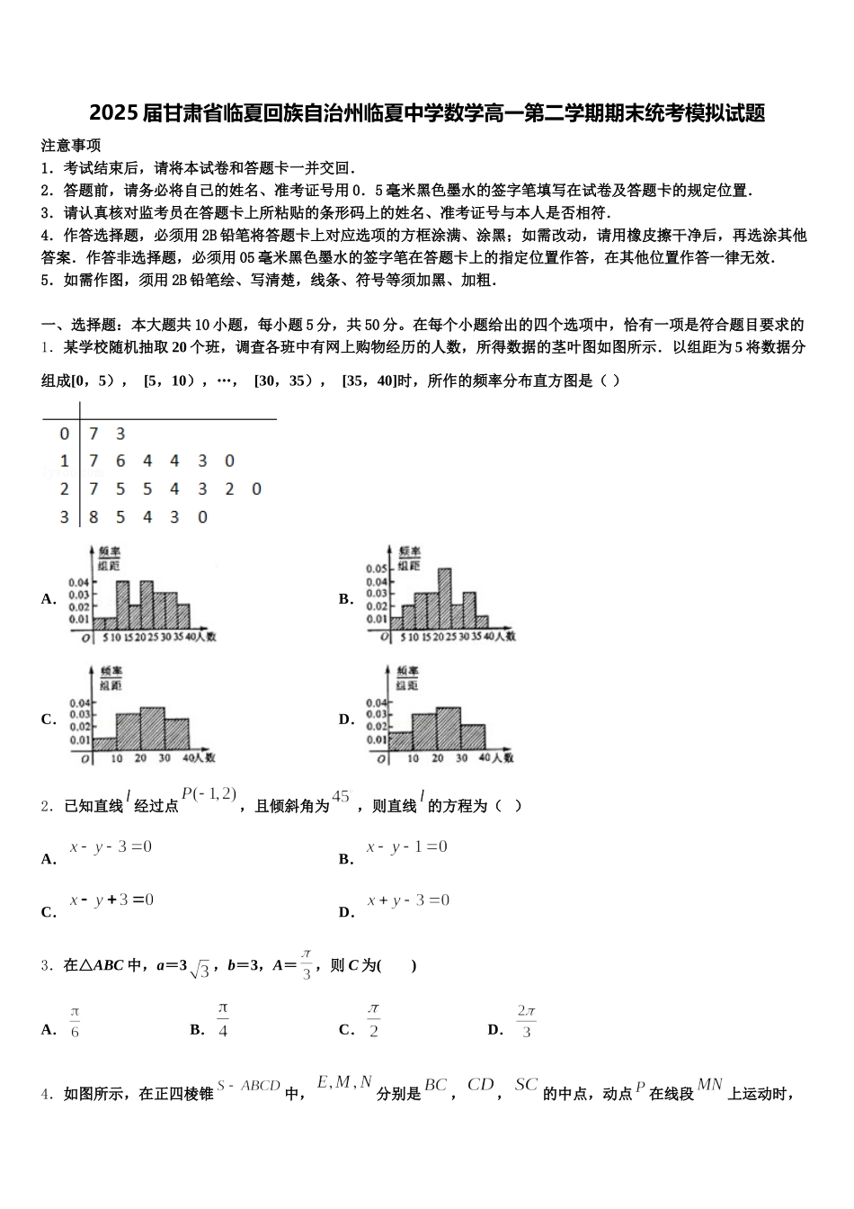 2025届甘肃省临夏回族自治州临夏中学数学高一第二学期期末统考模拟试题含解析_第1页