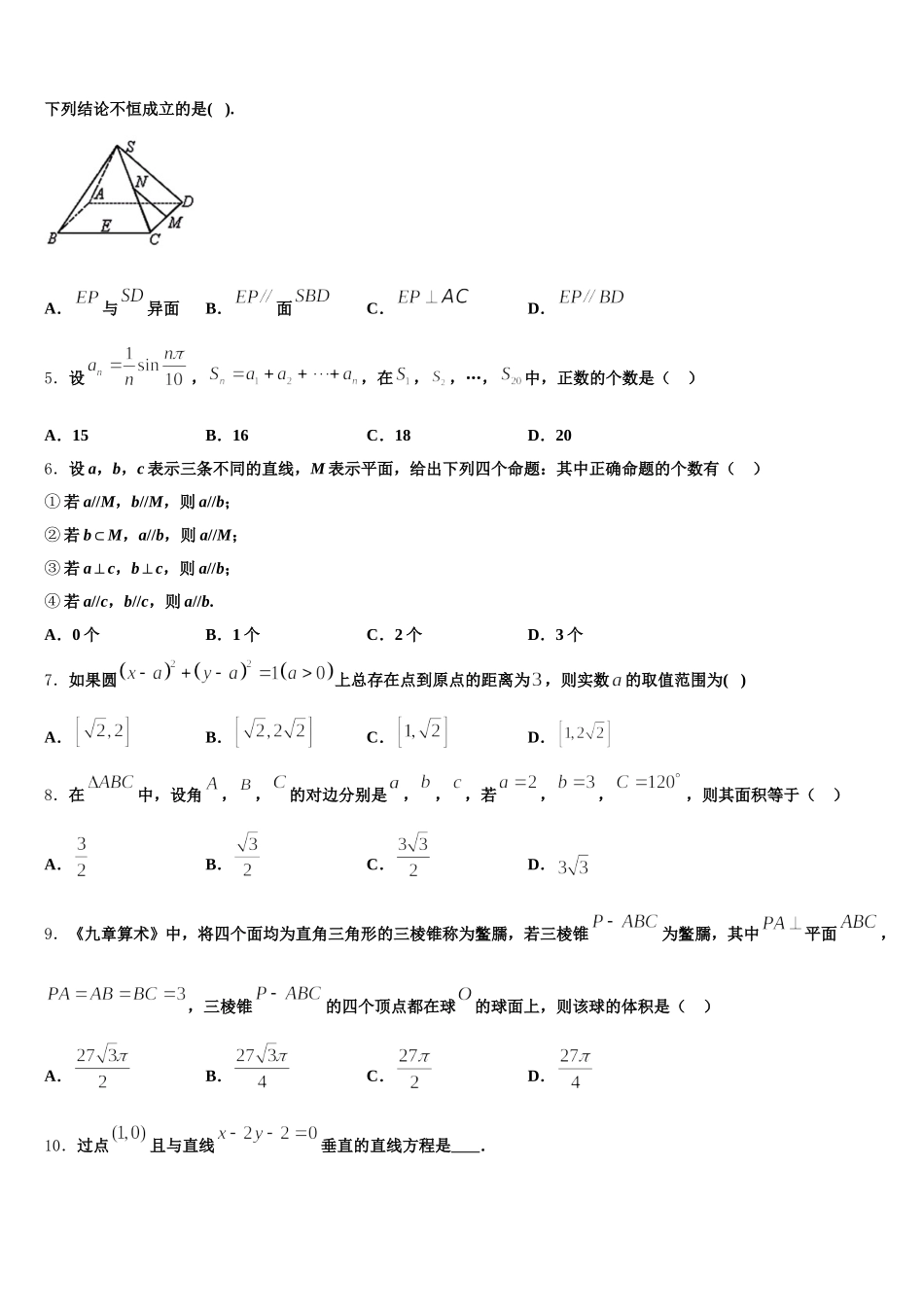 2025届甘肃省临夏回族自治州临夏中学数学高一第二学期期末统考模拟试题含解析_第2页
