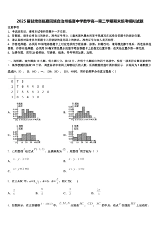 2025届甘肃省临夏回族自治州临夏中学数学高一第二学期期末统考模拟试题含解析