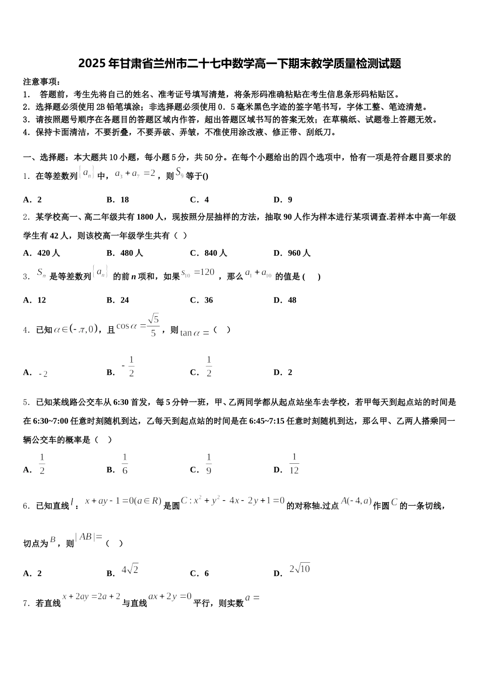 2025年甘肃省兰州市二十七中数学高一下期末教学质量检测试题含解析_第1页