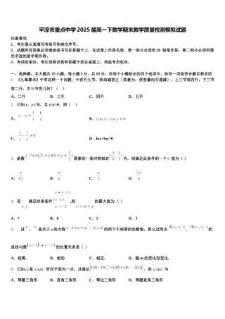 平凉市重点中学2025届高一下数学期末教学质量检测模拟试题含解析