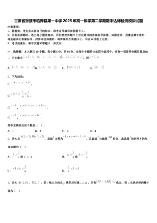 甘肃省张掖市临泽县第一中学2025年高一数学第二学期期末达标检测模拟试题含解析