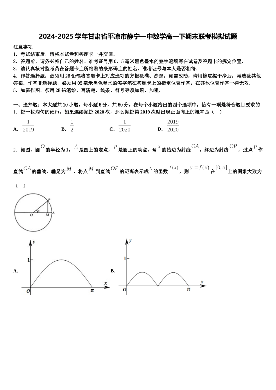 2024-2025学年甘肃省平凉市静宁一中数学高一下期末联考模拟试题含解析_第1页