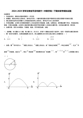 2024-2025学年甘肃省平凉市静宁一中数学高一下期末联考模拟试题含解析