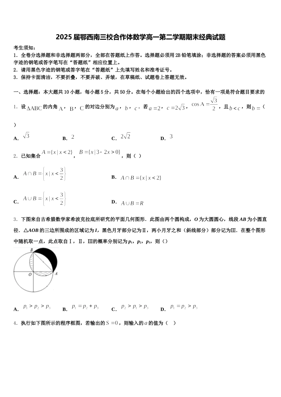 2025届鄂西南三校合作体数学高一第二学期期末经典试题含解析_第1页