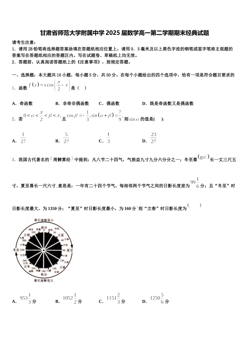 甘肃省师范大学附属中学2025届数学高一第二学期期末经典试题含解析_第1页