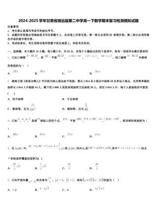 2024-2025学年甘肃省靖远县第二中学高一下数学期末复习检测模拟试题含解析