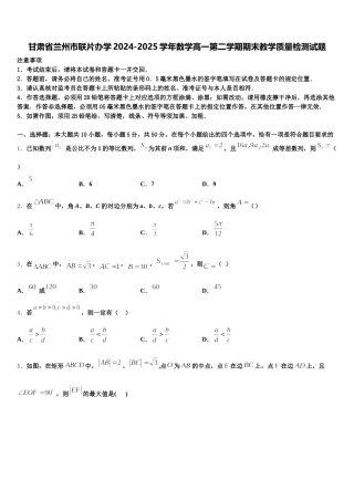 甘肃省兰州市联片办学2024-2025学年数学高一第二学期期末教学质量检测试题含解析