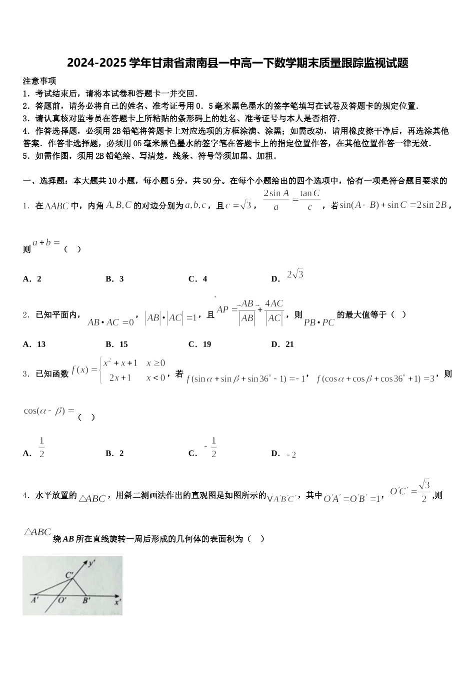 2024-2025学年甘肃省肃南县一中高一下数学期末质量跟踪监视试题含解析_第1页