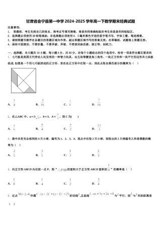 甘肃省会宁县第一中学2024-2025学年高一下数学期末经典试题含解析
