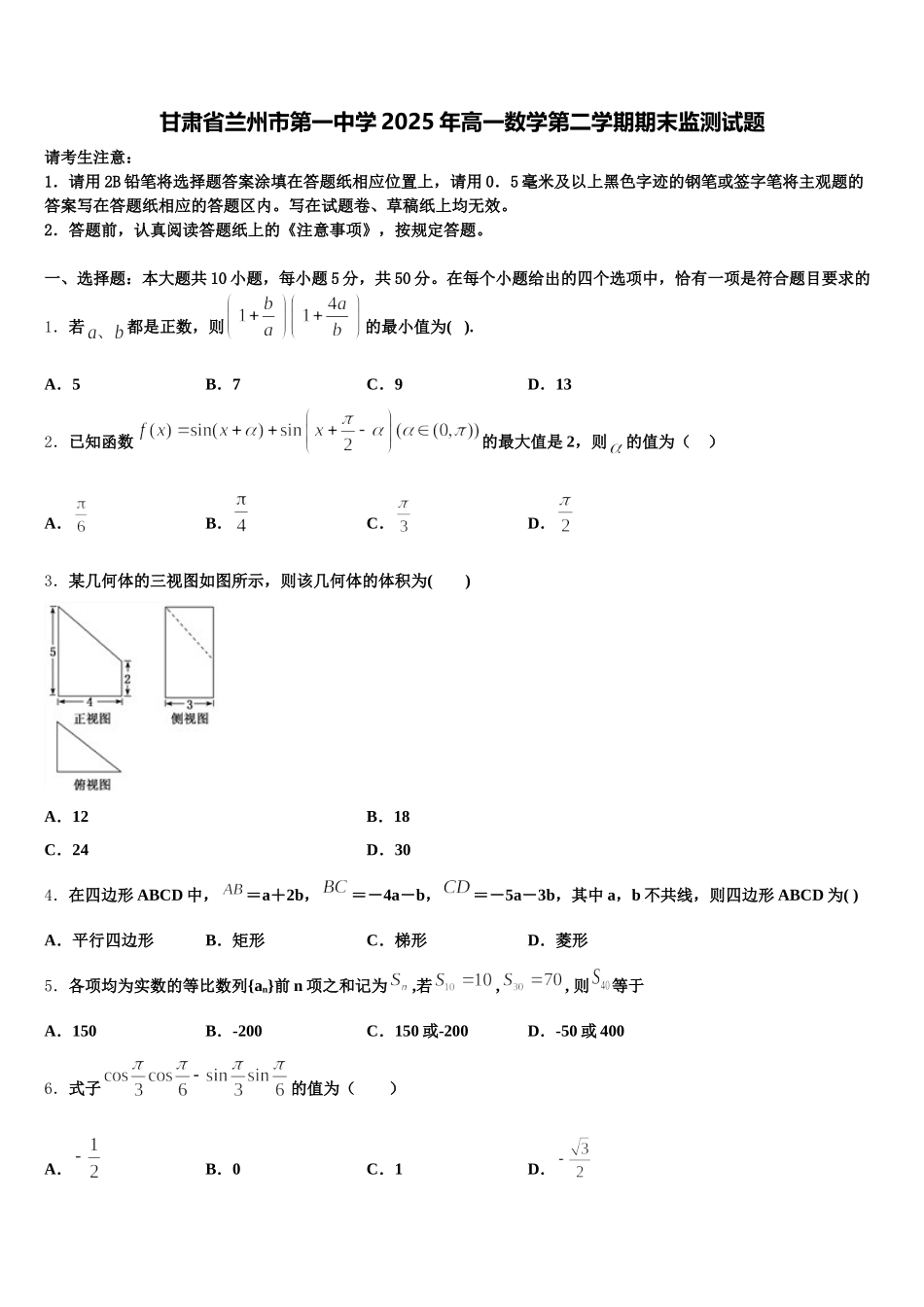甘肃省兰州市第一中学2025年高一数学第二学期期末监测试题含解析_第1页