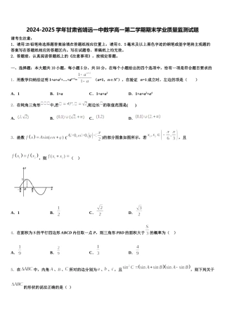 2024-2025学年甘肃省靖远一中数学高一第二学期期末学业质量监测试题含解析