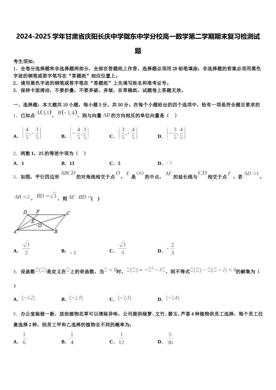 2024-2025学年甘肃省庆阳长庆中学陇东中学分校高一数学第二学期期末复习检测试题含解析_第1页
