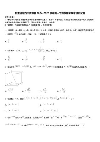 甘肃省定西市渭源县2024-2025学年高一下数学期末联考模拟试题含解析