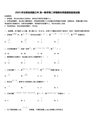 2025年甘肃省民勤三中 高一数学第二学期期末质量跟踪监视试题含解析