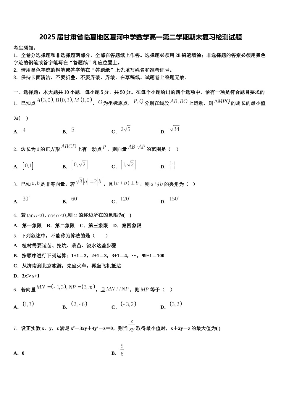 2025届甘肃省临夏地区夏河中学数学高一第二学期期末复习检测试题含解析_第1页
