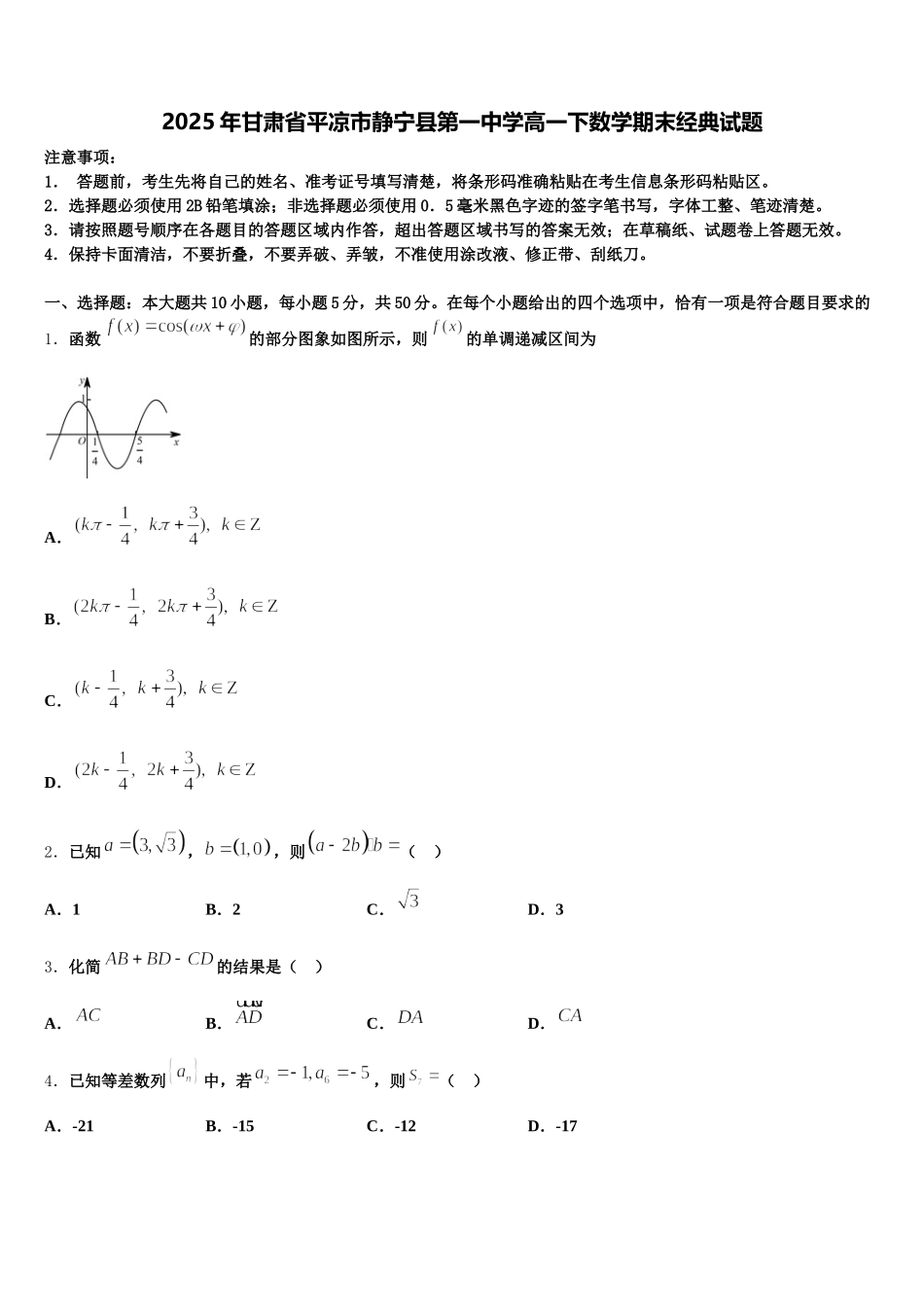 2025年甘肃省平凉市静宁县第一中学高一下数学期末经典试题含解析_第1页