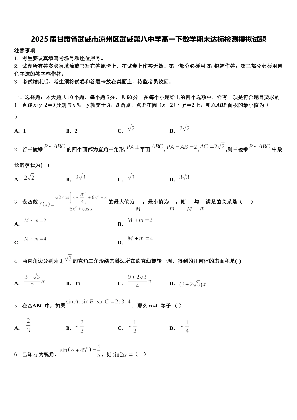 2025届甘肃省武威市凉州区武威第八中学高一下数学期末达标检测模拟试题含解析_第1页