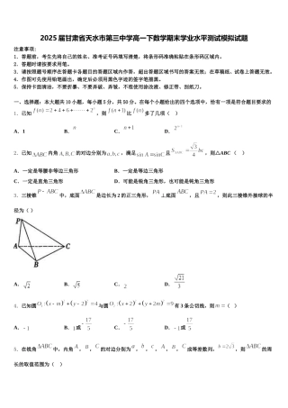 2025届甘肃省天水市第三中学高一下数学期末学业水平测试模拟试题含解析