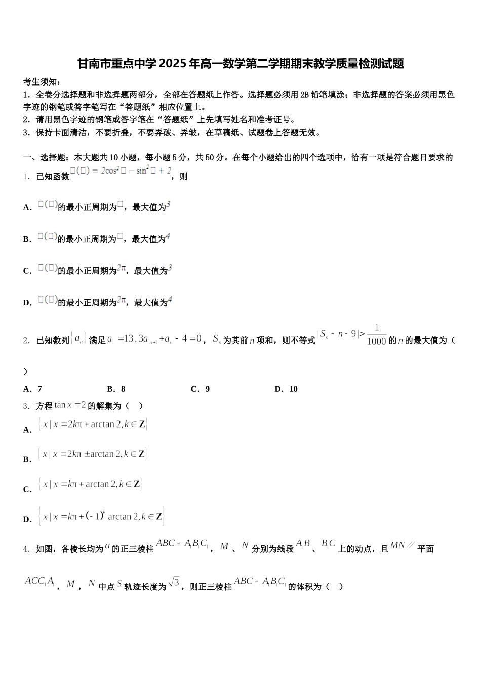 甘南市重点中学2025年高一数学第二学期期末教学质量检测试题含解析_第1页
