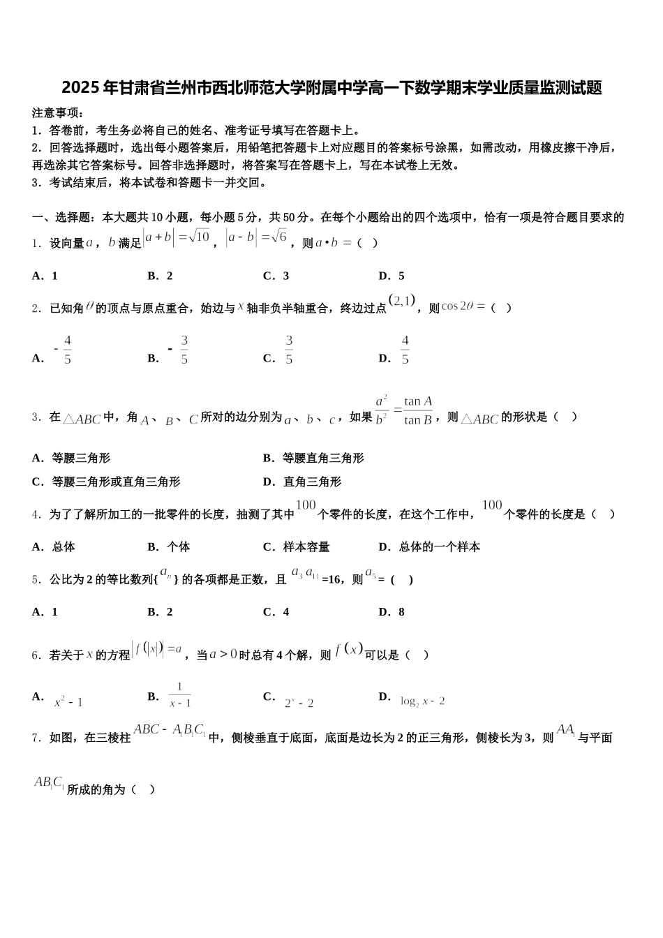 2025年甘肃省兰州市西北师范大学附属中学高一下数学期末学业质量监测试题含解析_第1页